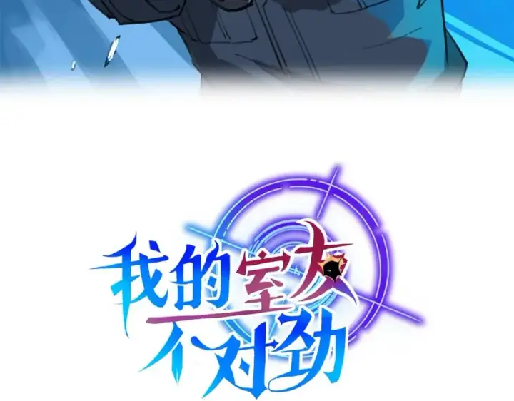 漫画《我的室友不对劲》1第3张图