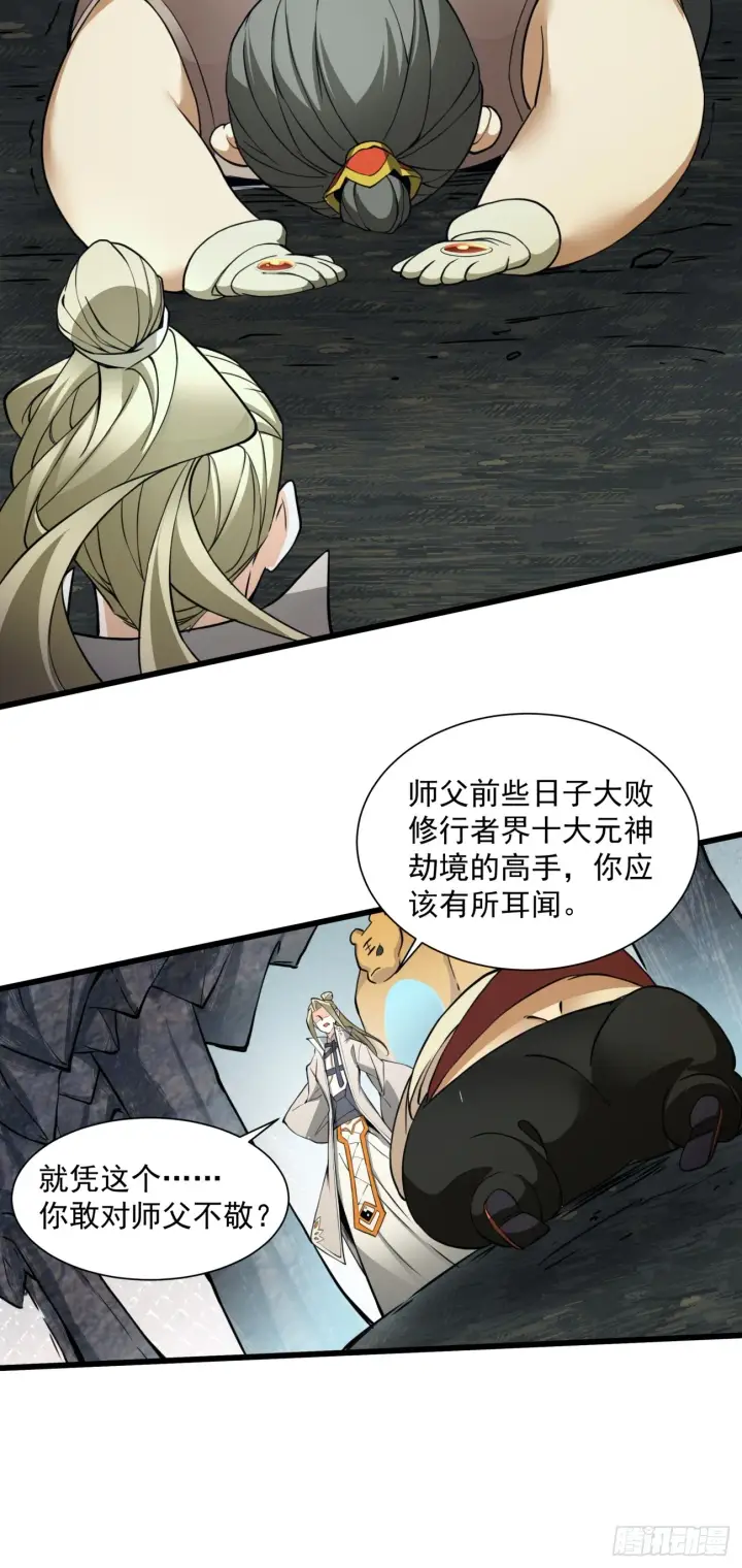《我的徒弟都是大反派》第十回图36