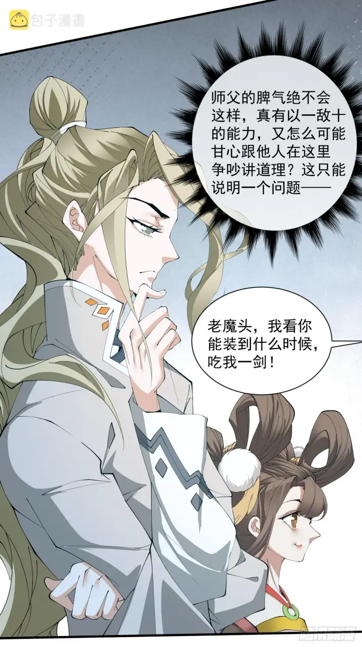 《我的徒弟都是大反派》第二回图25