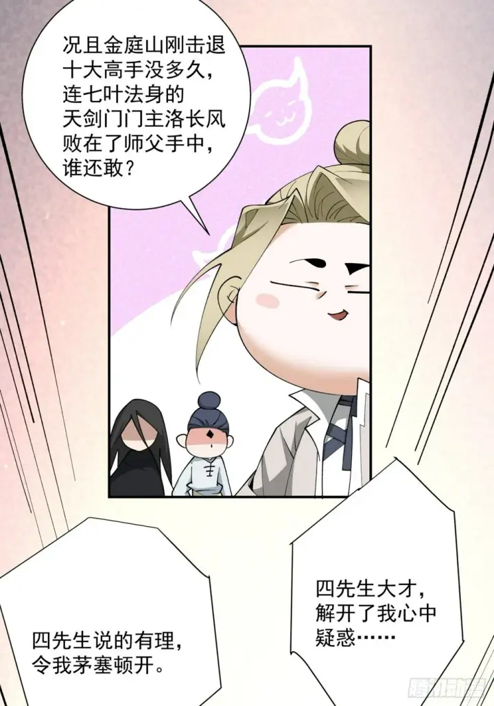 《我的徒弟都是大反派》第四十九回图24