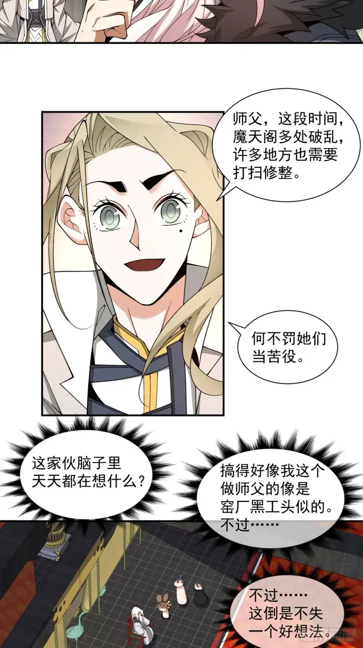 《我的徒弟都是大反派》第五十回图24