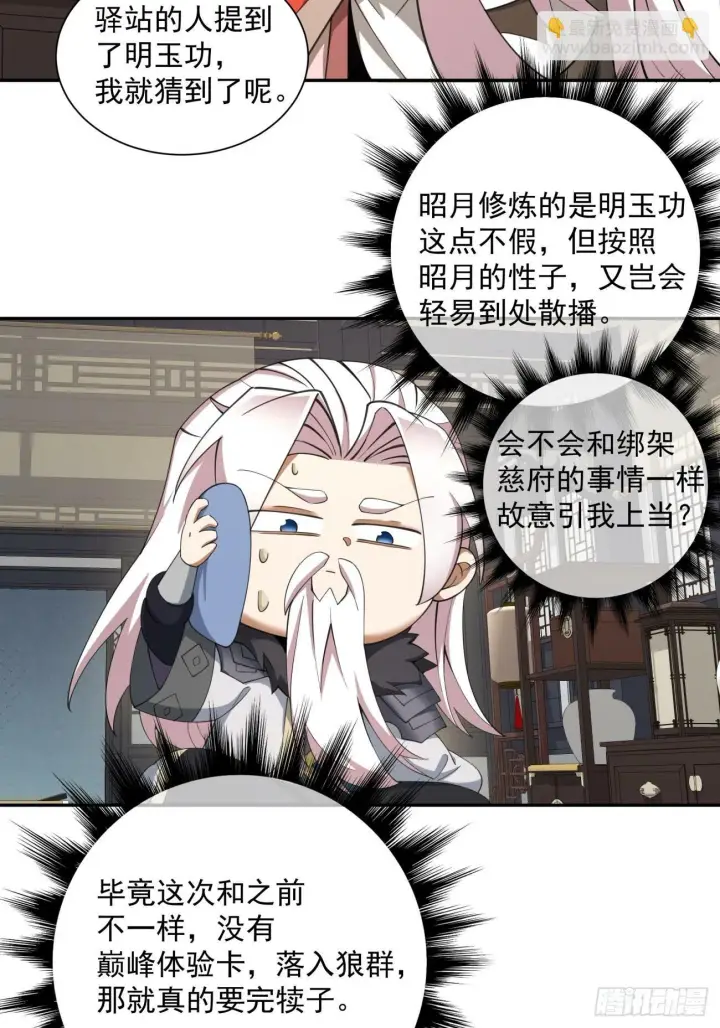 《我的徒弟都是大反派》第五十一回图22