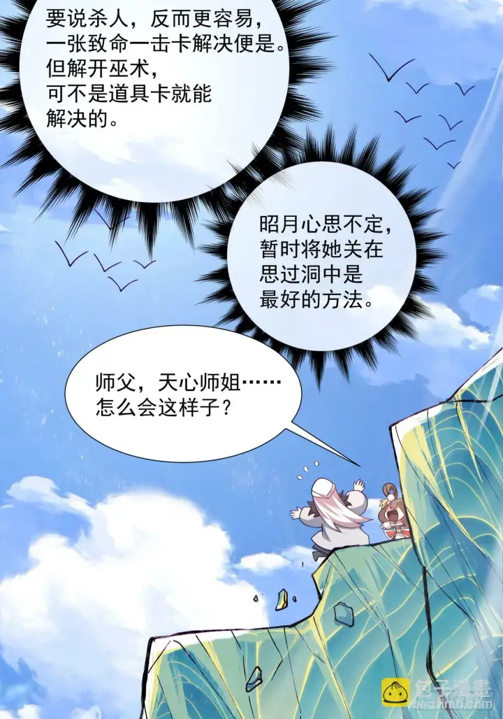 《我的徒弟都是大反派》第七十回图25