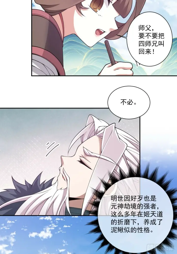 《我的徒弟都是大反派》第七十二回图20