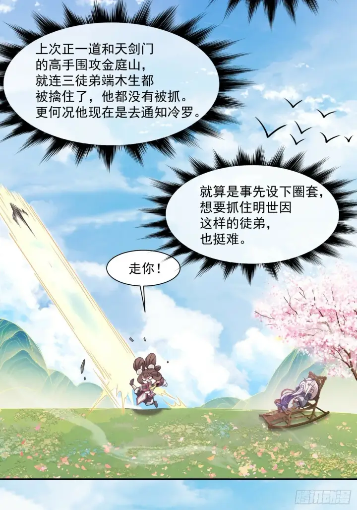 《我的徒弟都是大反派》第七十二回图21