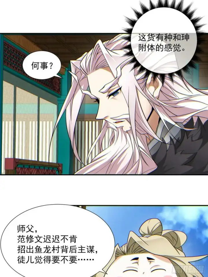 《我的徒弟都是大反派》第八十三回图42
