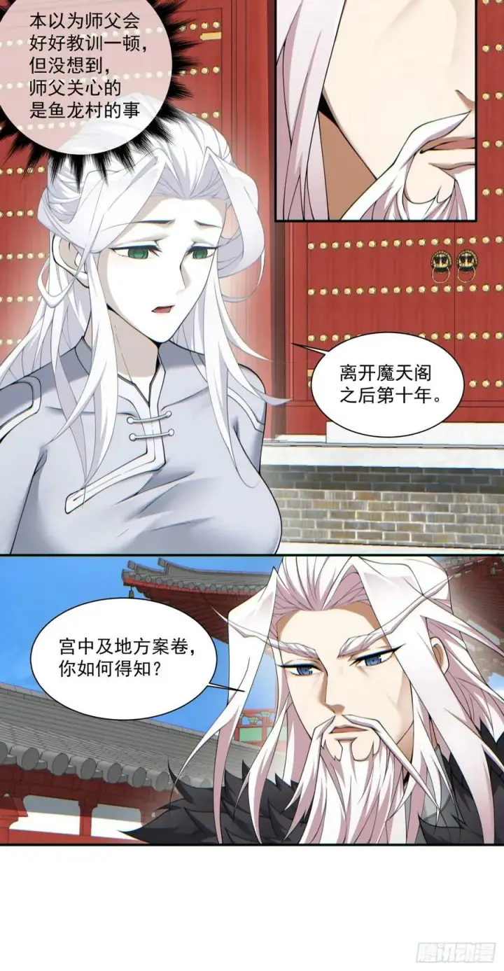 《我的徒弟都是大反派》第八十五回图10