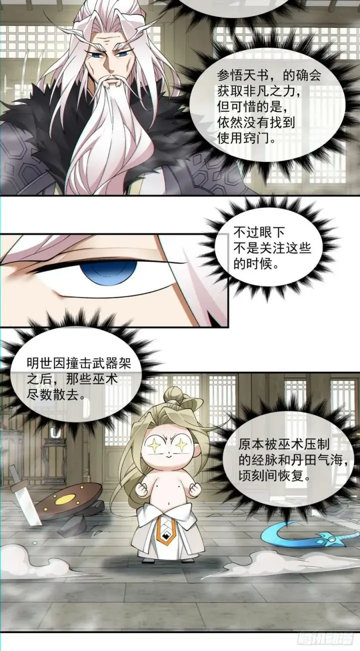 《我的徒弟都是大反派》第八十七回图16