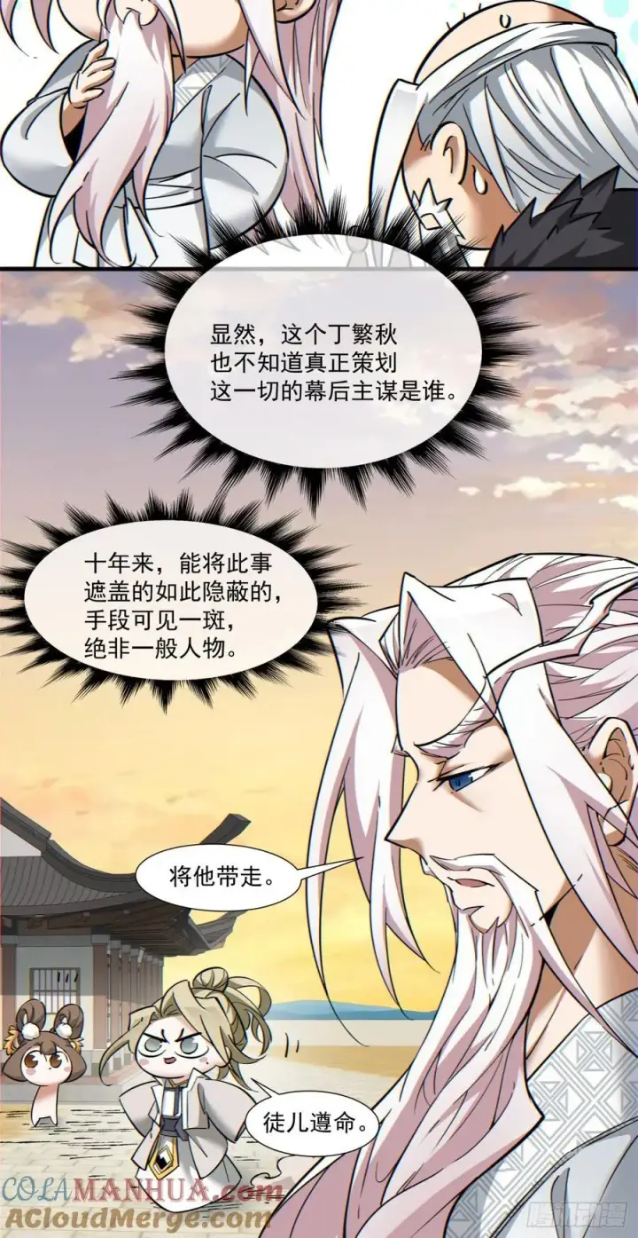 《我的徒弟都是大反派》第一百回图23