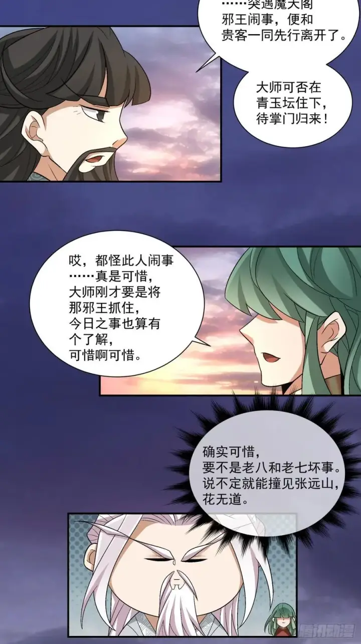 《我的徒弟都是大反派》第一百零三回图29