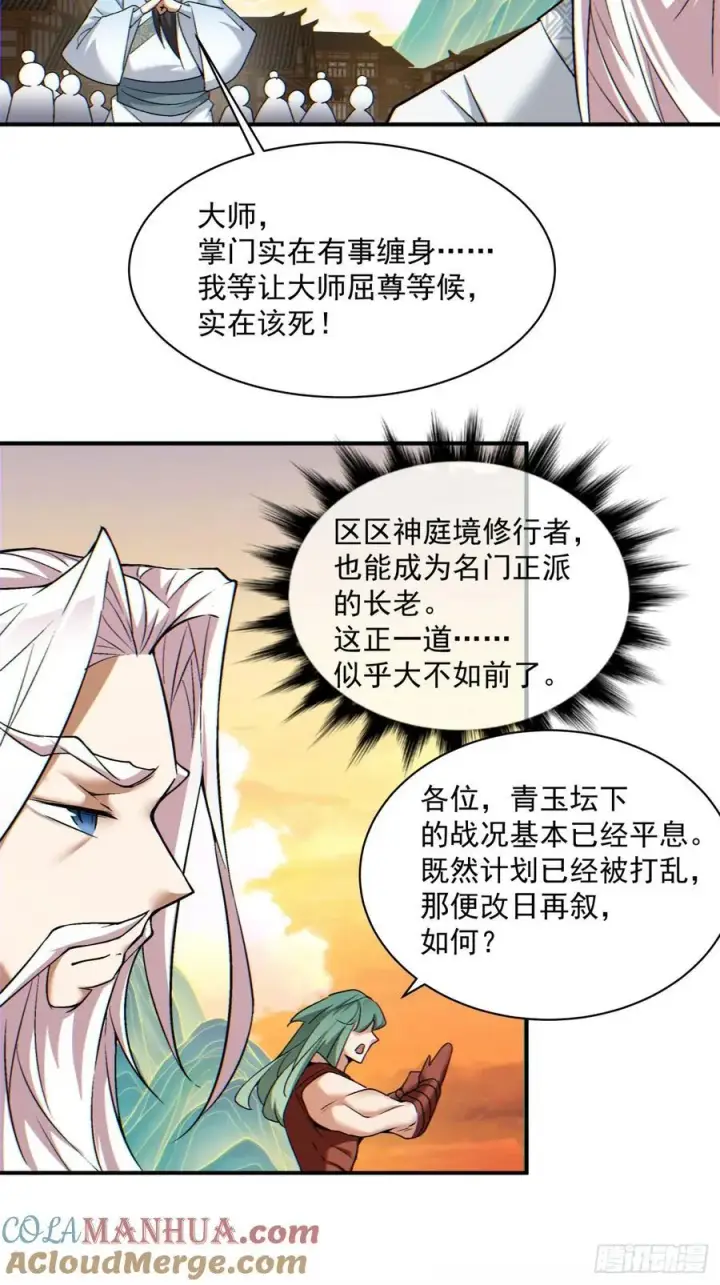《我的徒弟都是大反派》第一百零三回图37