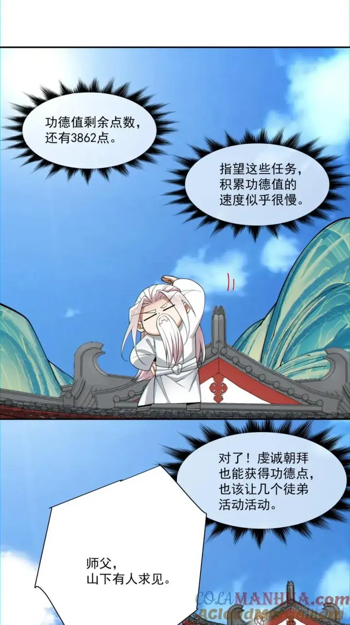 《我的徒弟都是大反派》第一百零八回图11