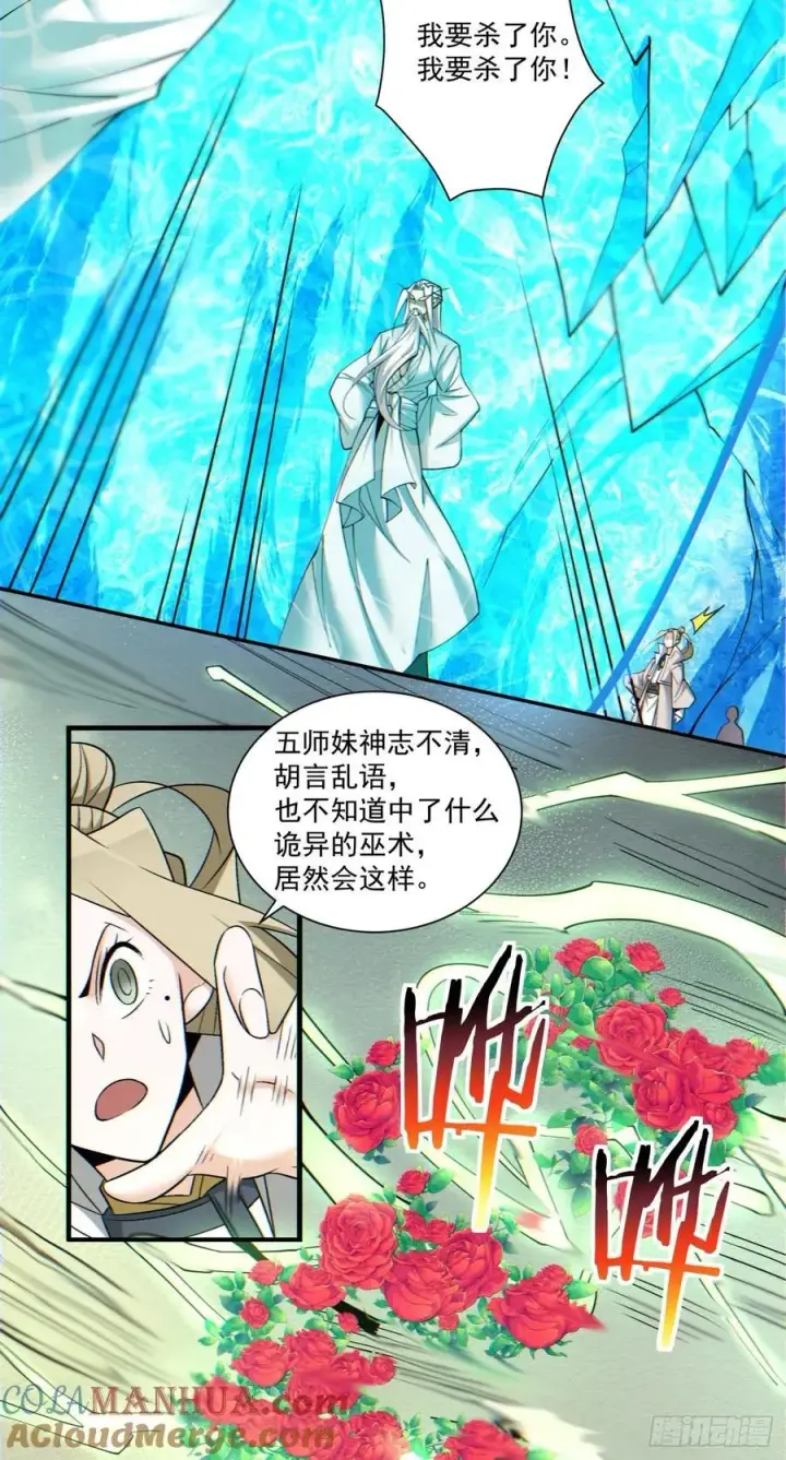 《我的徒弟都是大反派》第一百一十四回图11