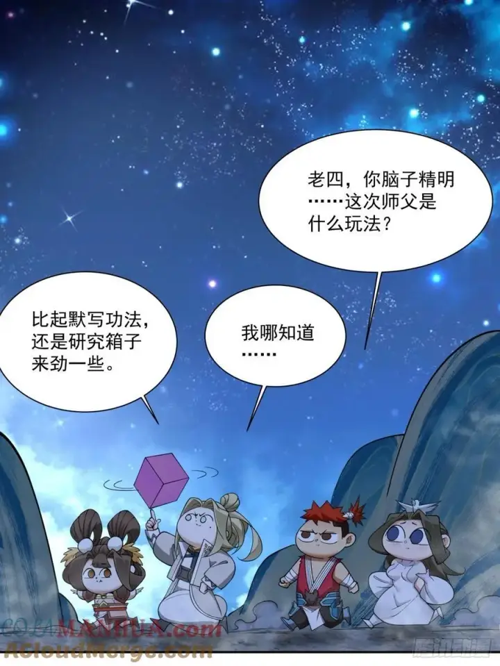 《我的徒弟都是大反派》第一百二十回图23
