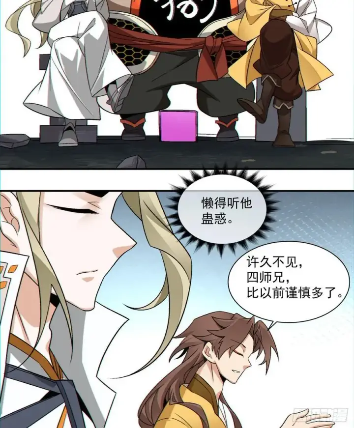 《我的徒弟都是大反派》第一百二十三回图16