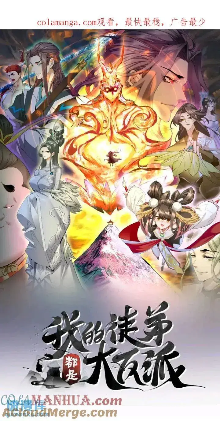 《我的徒弟都是大反派》第一百二十六回图1