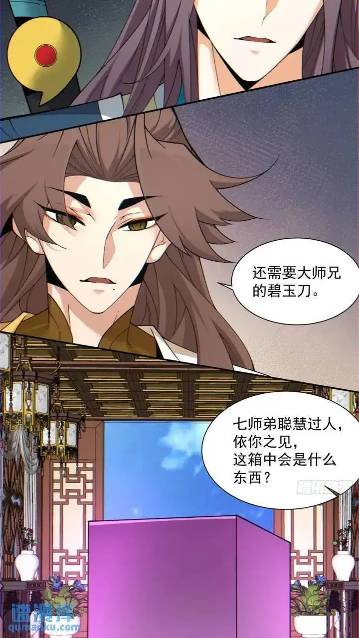 《我的徒弟都是大反派》第一百二十六回图14