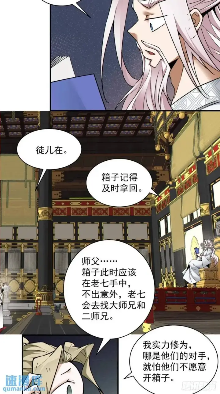 《我的徒弟都是大反派》第一百三十三回图24