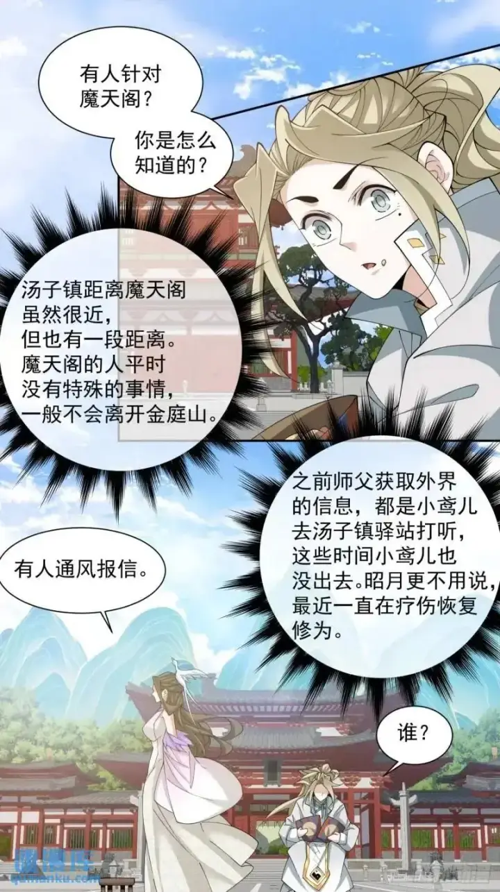 《我的徒弟都是大反派》第一百四十回图10