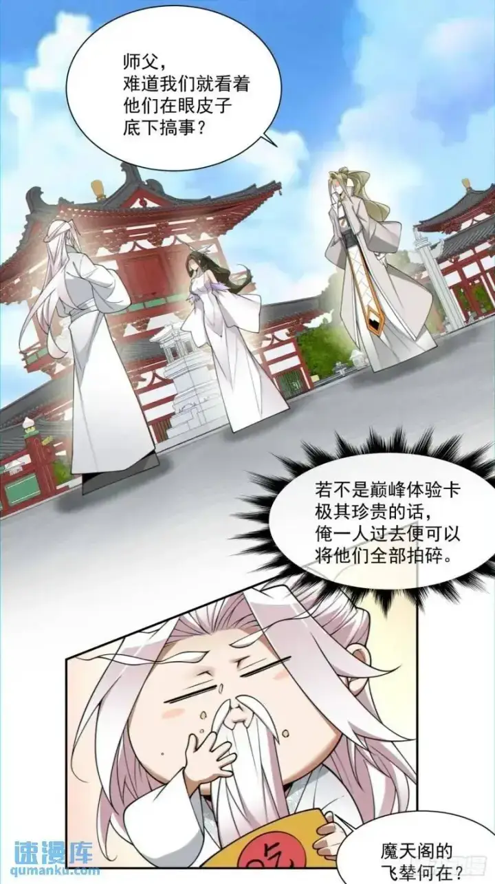 《我的徒弟都是大反派》第一百四十回图24