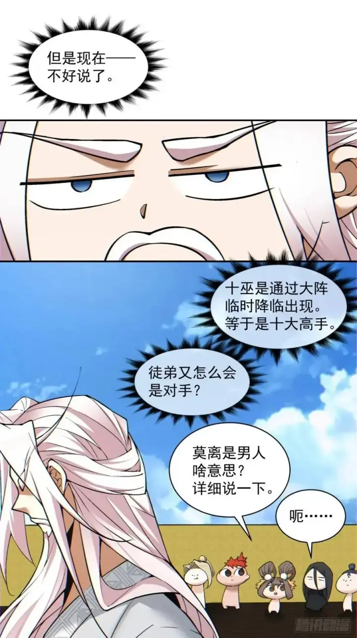 《我的徒弟都是大反派》第一百四十四回图26