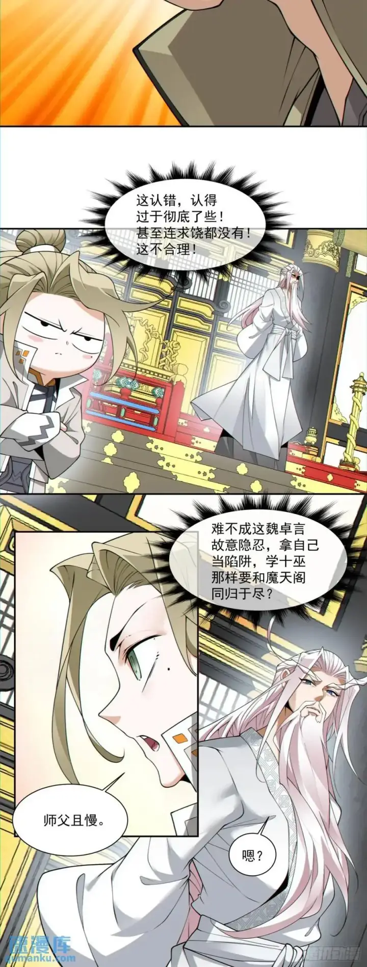 《我的徒弟都是大反派》第一百五十三回图18