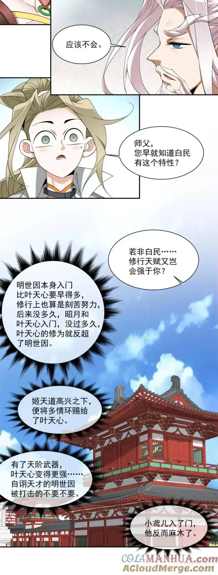 《我的徒弟都是大反派》第一百五十五回图9