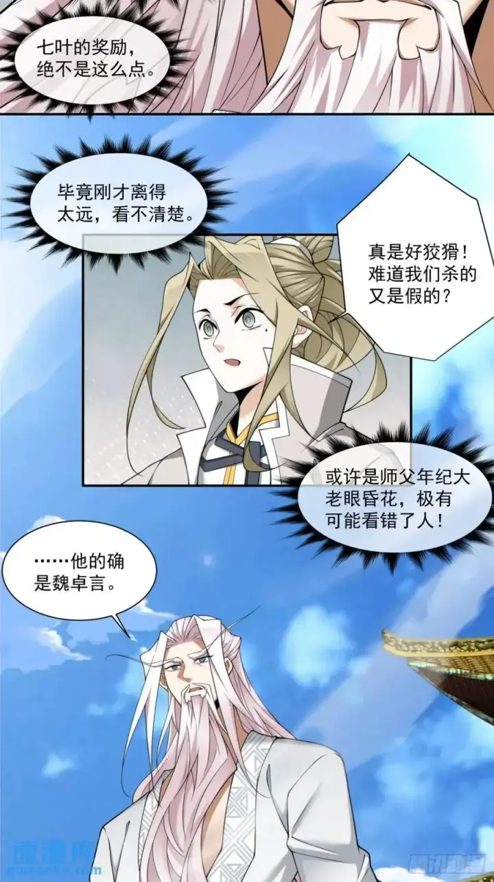 《我的徒弟都是大反派》第一百五十九回图14
