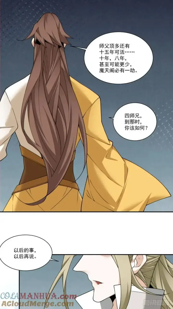 《我的徒弟都是大反派》第一百六十回图15