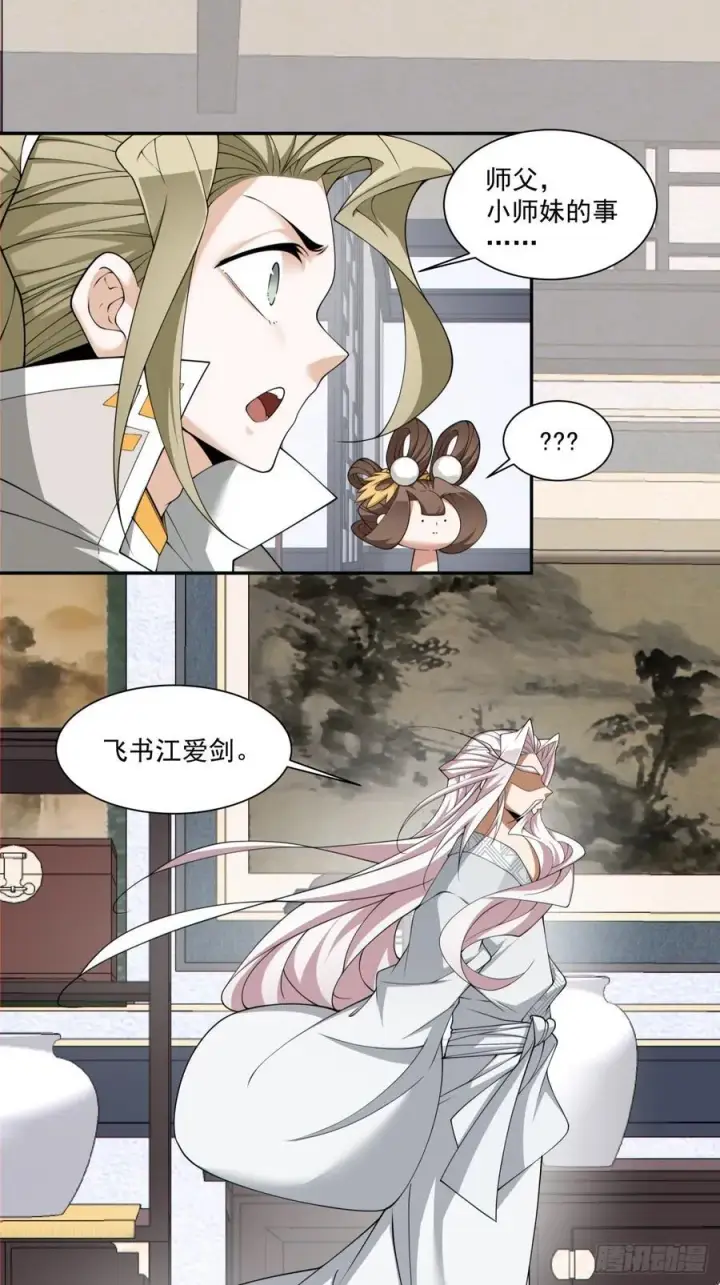 《我的徒弟都是大反派》第一百八十回图6