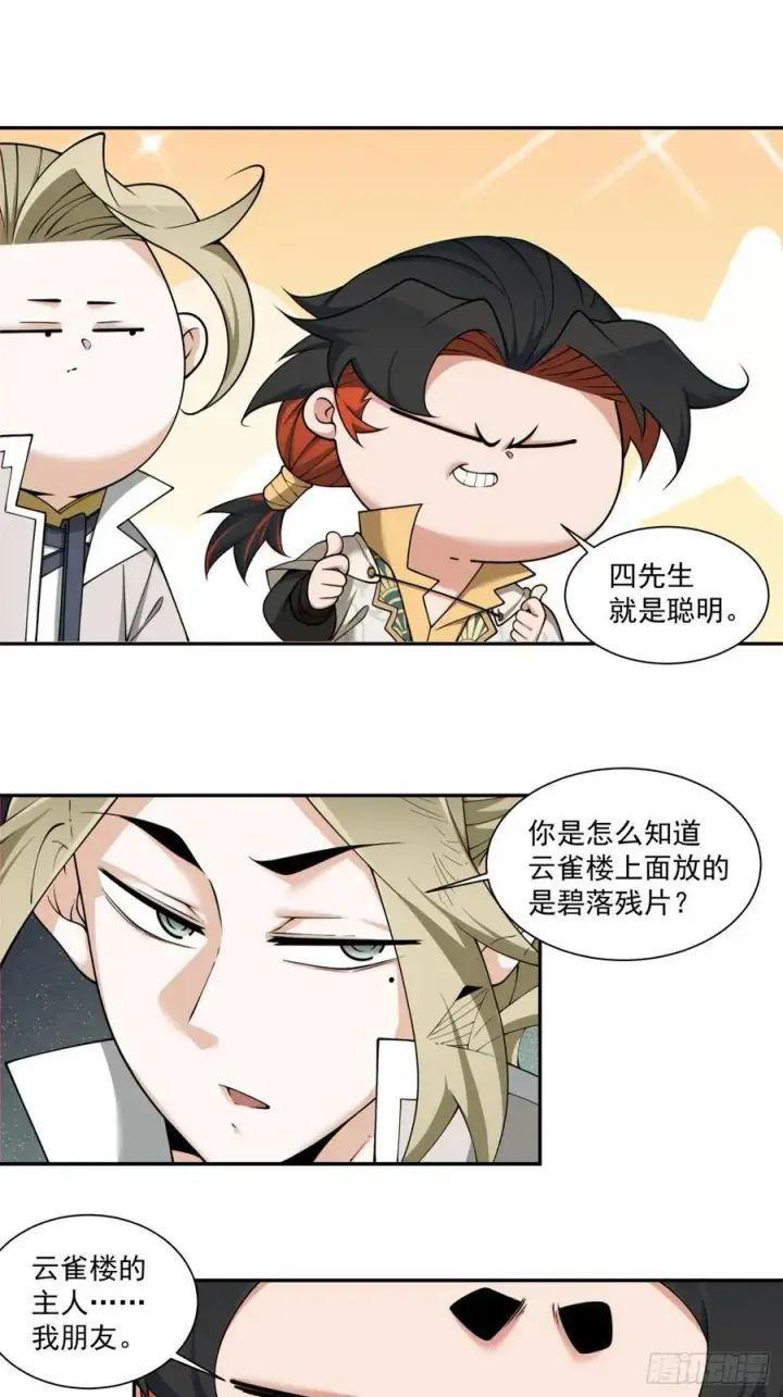 《我的徒弟都是大反派》第一百九十回图18