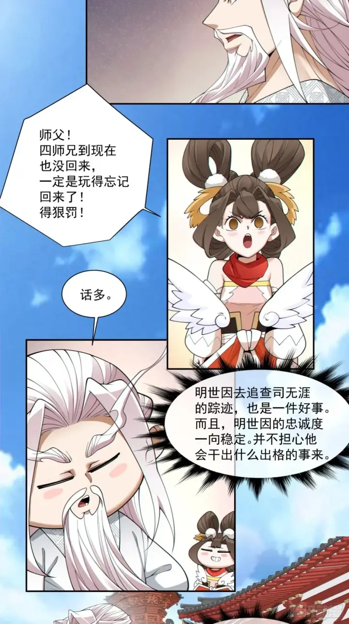 《我的徒弟都是大反派》第二百一十一回图8