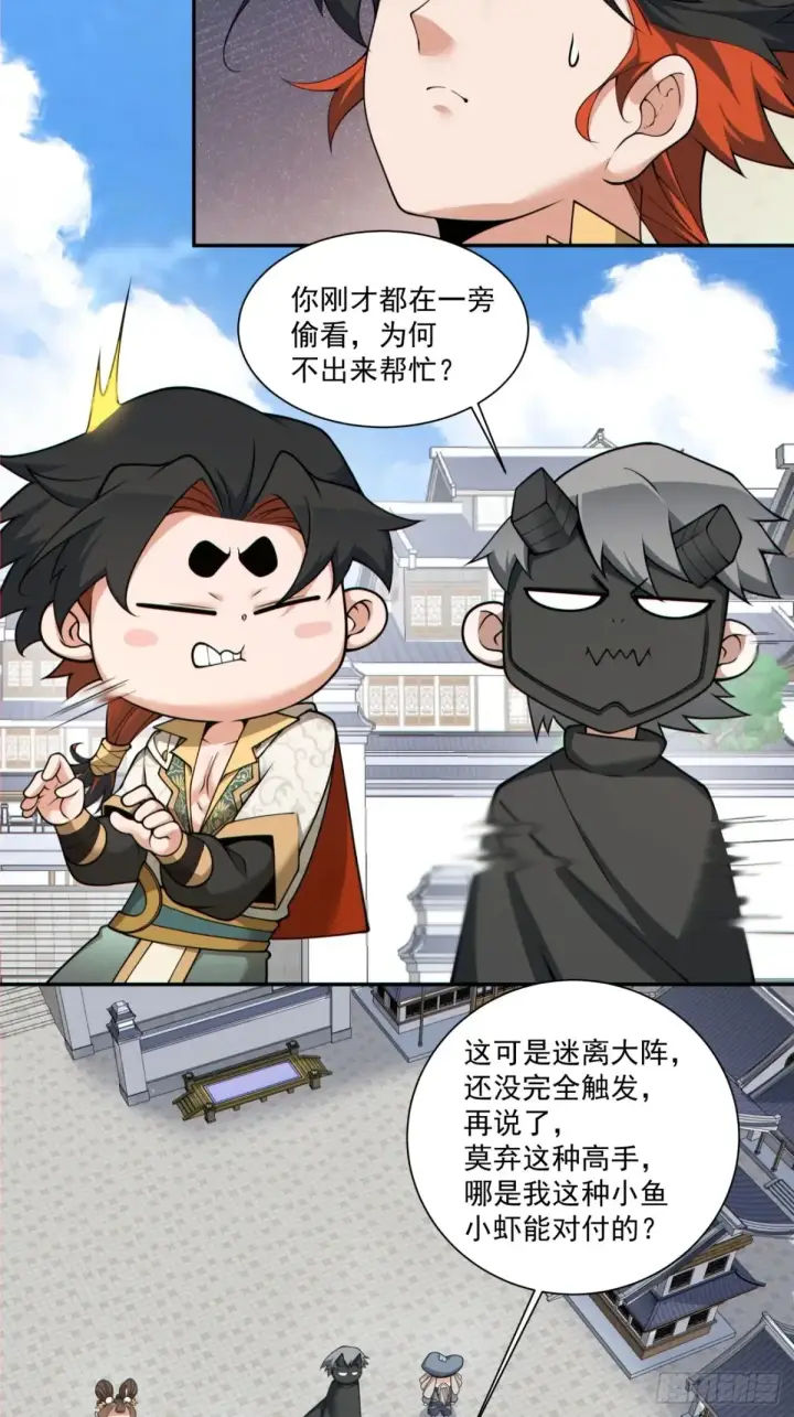 《我的徒弟都是大反派》第二百一十五回图36
