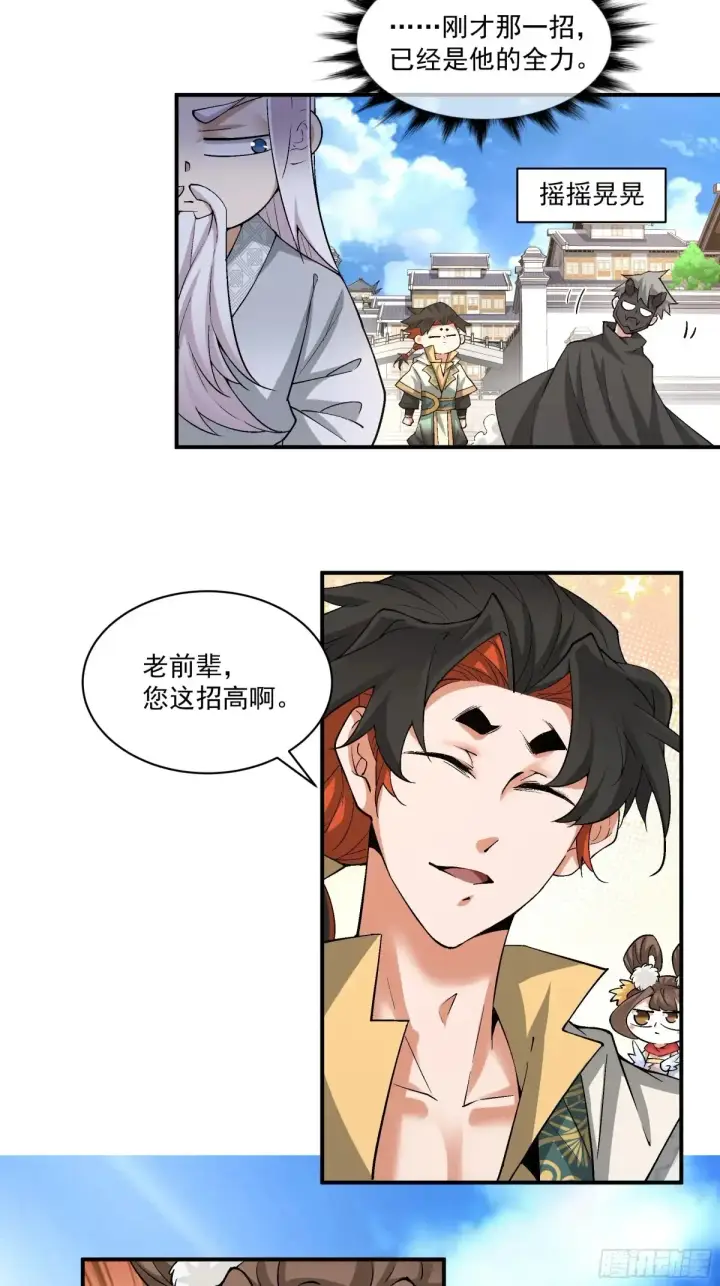 《我的徒弟都是大反派》第二百一十七回图26