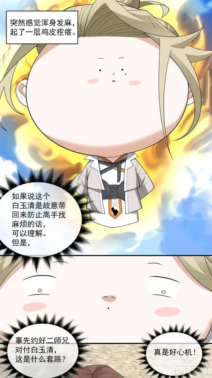 《我的徒弟都是大反派》第二百二十七回图14