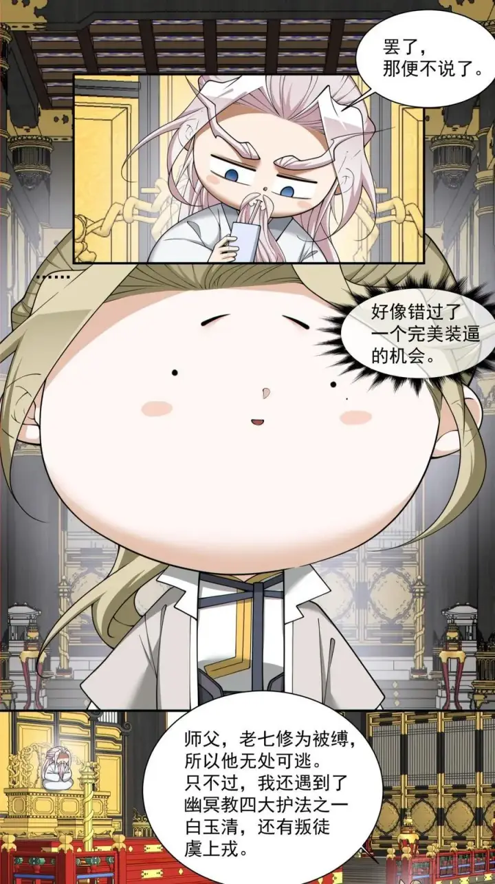 《我的徒弟都是大反派》第二百二十八回图22
