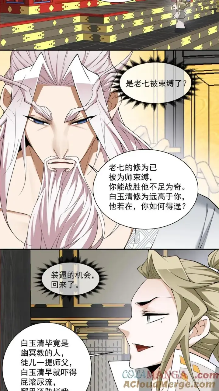 《我的徒弟都是大反派》第二百二十八回图23
