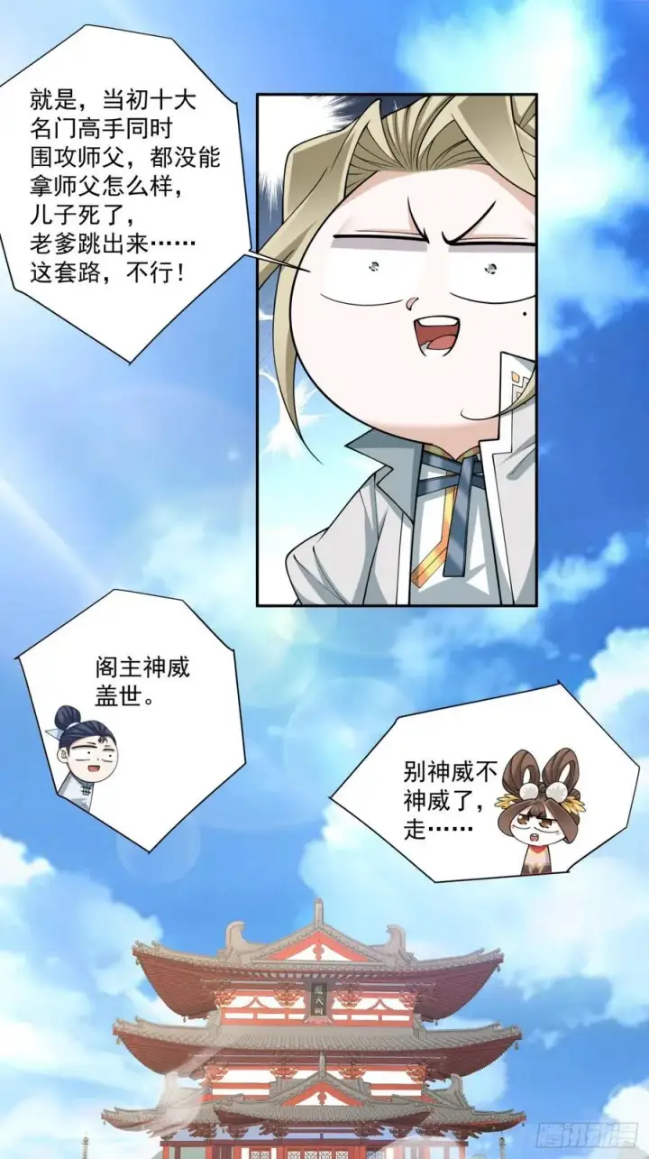 《我的徒弟都是大反派》第二百二十八回图34