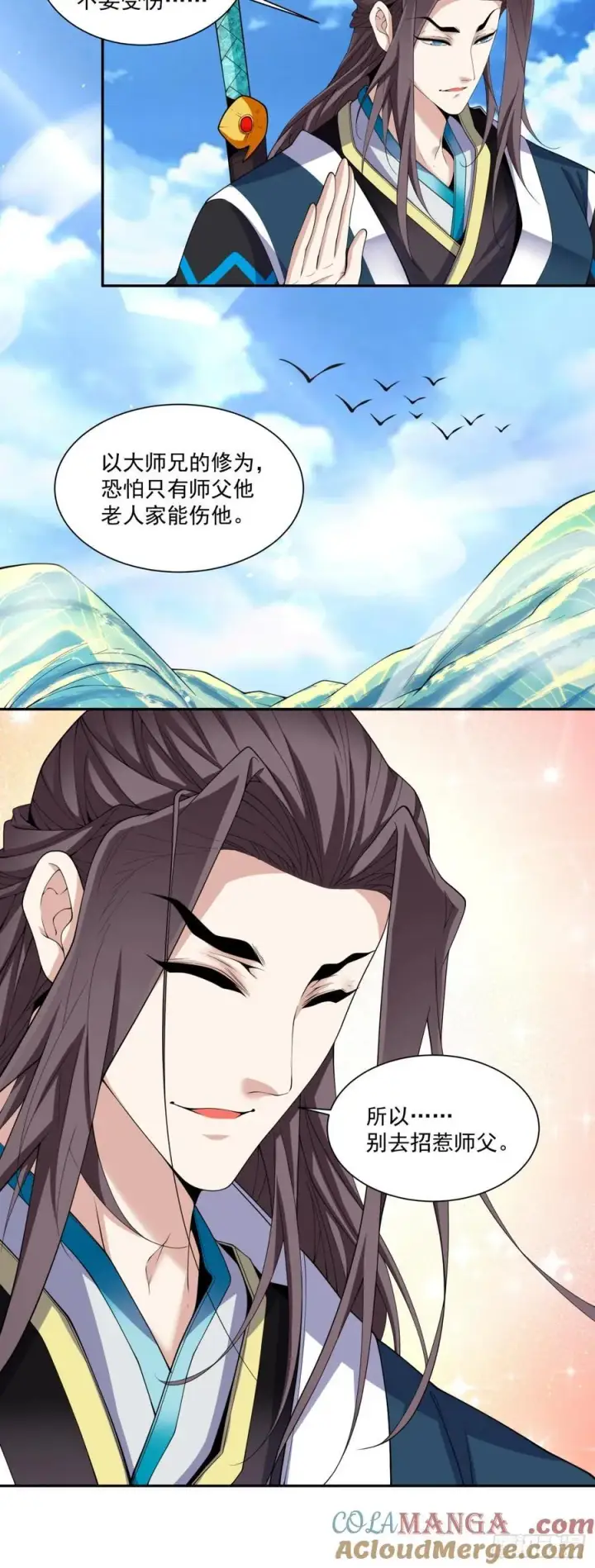 《我的徒弟都是大反派》第二百三十回图5