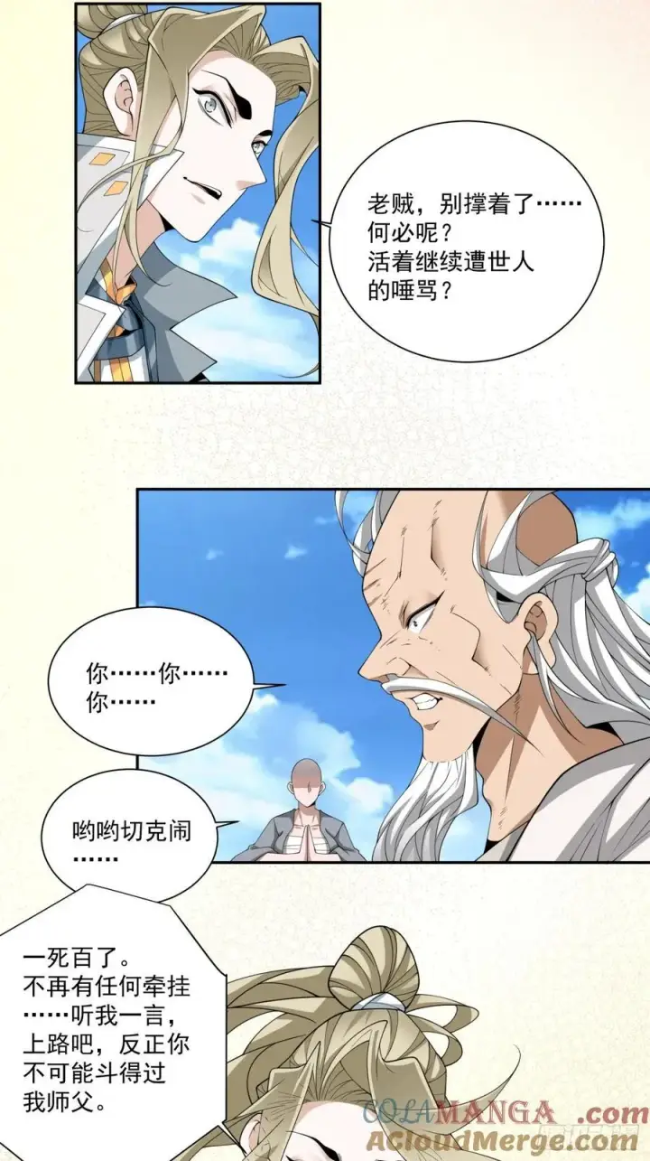 《我的徒弟都是大反派》第二百三十七回图15