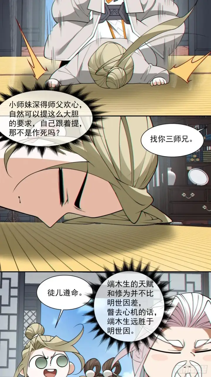 《我的徒弟都是大反派》第二百四十八回图32