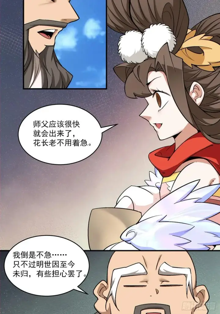 《我的徒弟都是大反派》第二百八十四回图14