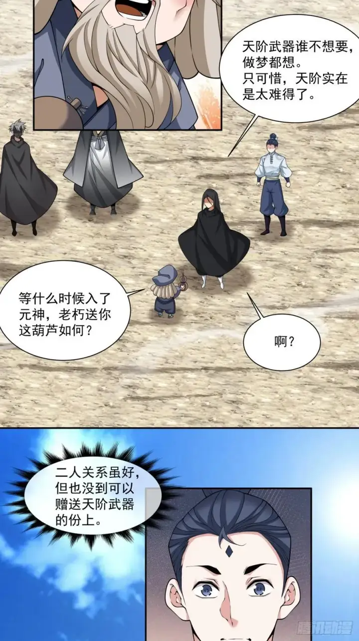 《我的徒弟都是大反派》第二百九十七回图24