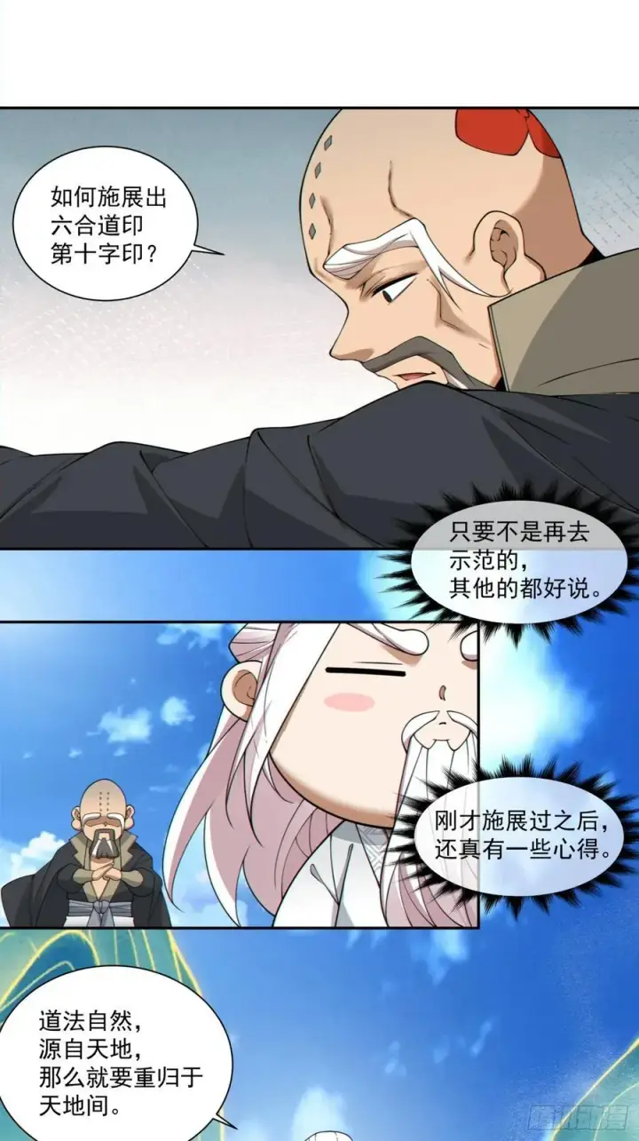 《我的徒弟都是大反派》第二百九十七回图26