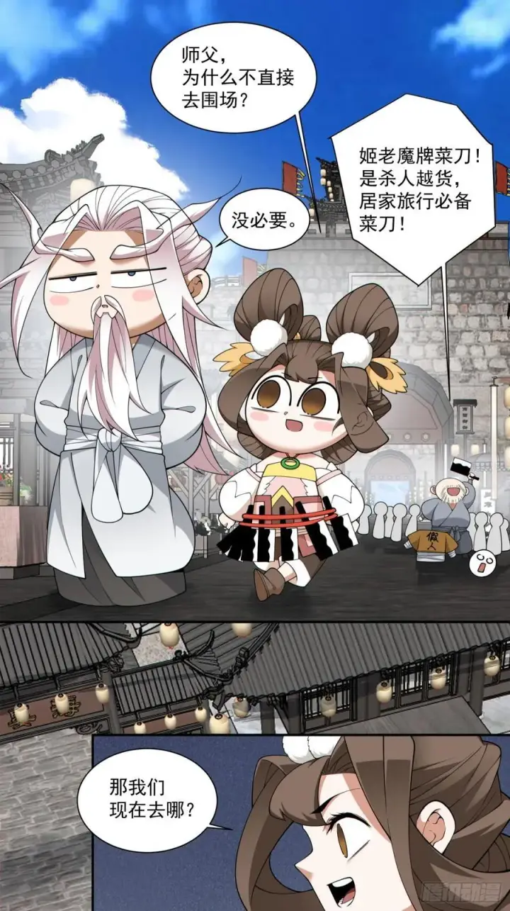 《我的徒弟都是大反派》第三百零四回图26