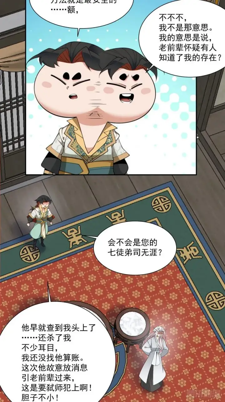 《我的徒弟都是大反派》第三百零五回图12
