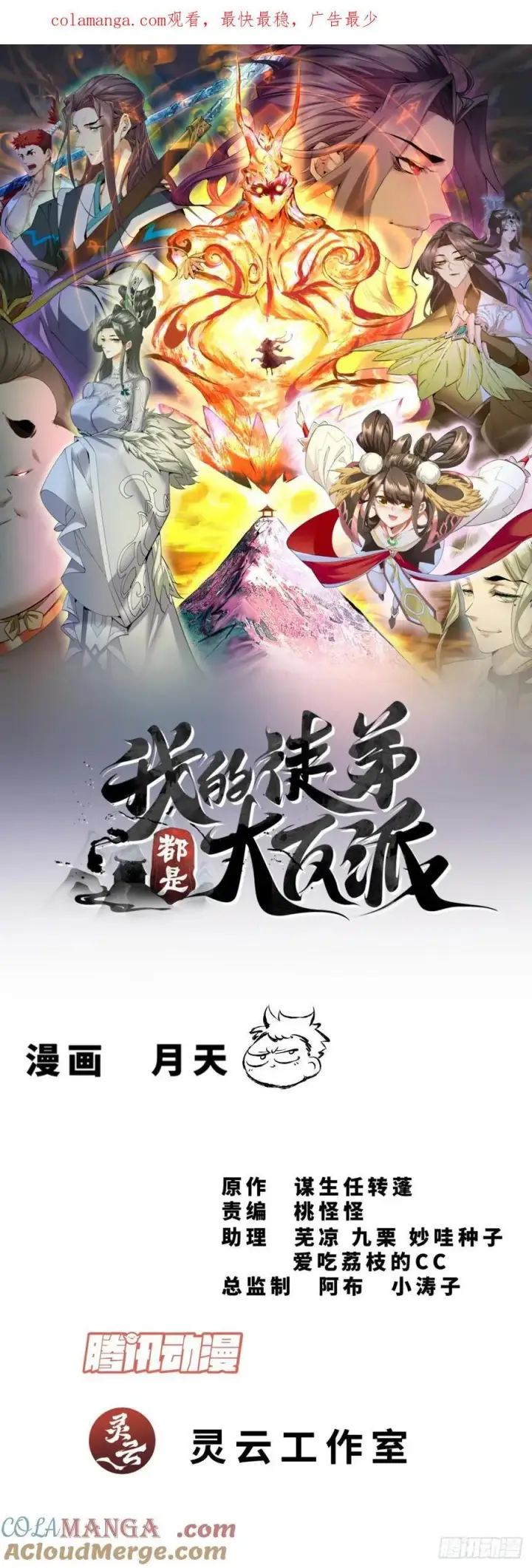 《我的徒弟都是大反派》第三百一十回图1