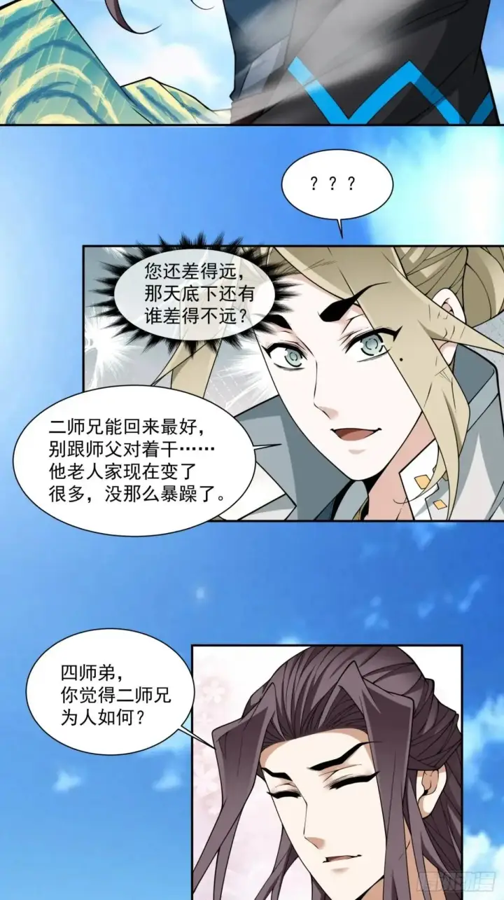 《我的徒弟都是大反派》第三百三十五回图21