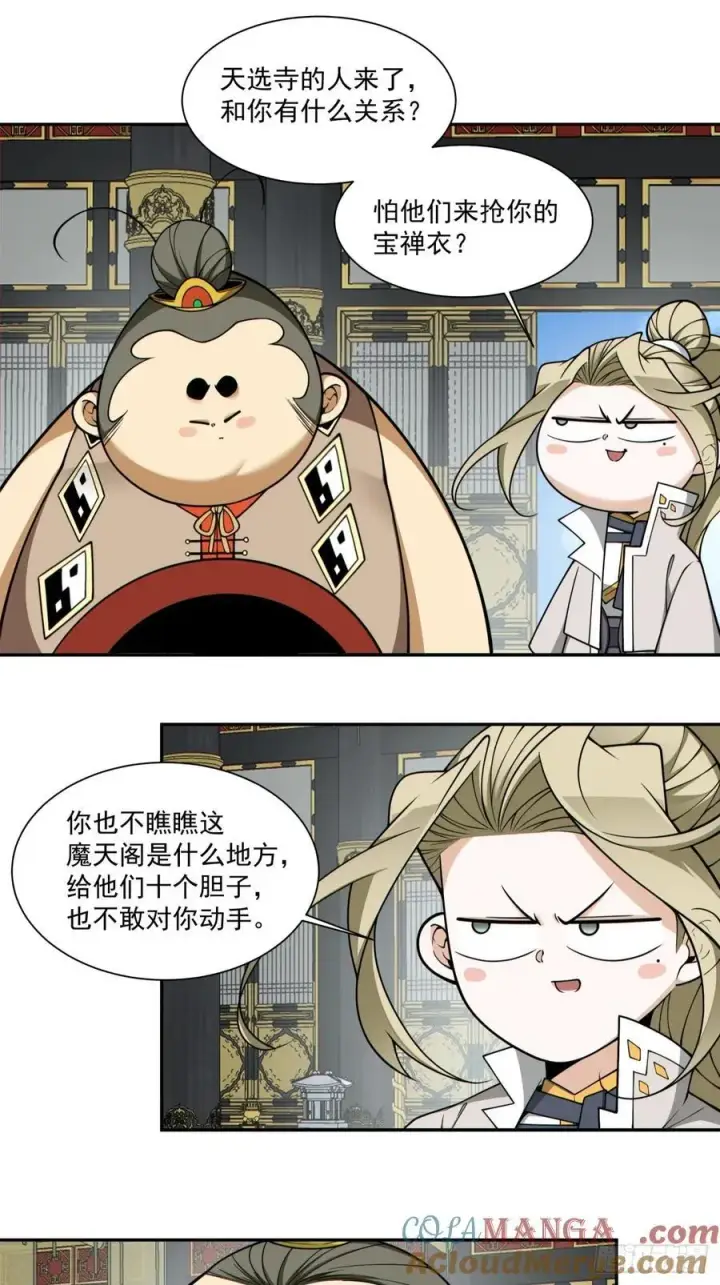 《我的徒弟都是大反派》第三百六十五回图43