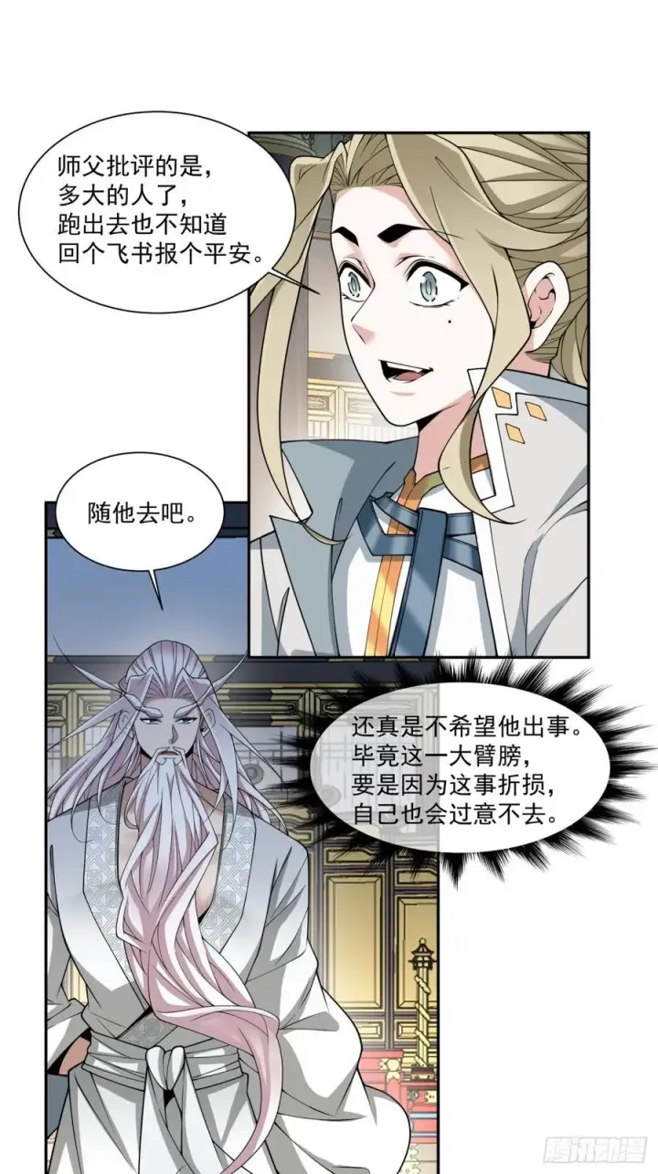 《我的徒弟都是大反派》第三百七十二回图30